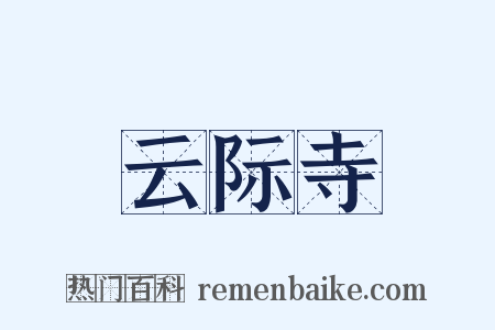 云际寺是什么意思的图片